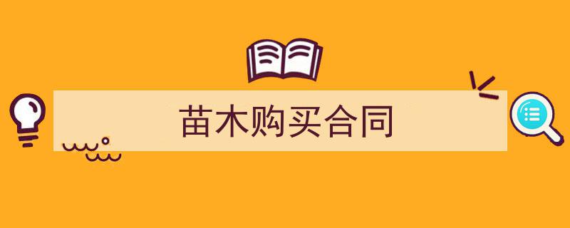 一篇文章轻松搞定《苗木购买合同》的写作。（精选5篇）"/
