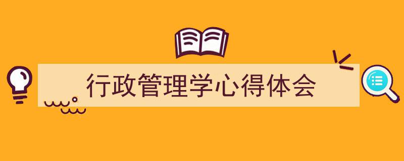 手把手教你写《行政管理学心得体会》,（精选5篇）"/