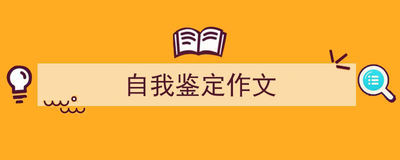 怎么写《自我鉴定作文》才能拿满分？（精选5篇）"/