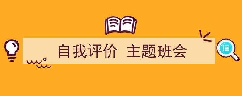 如何写《自我评价