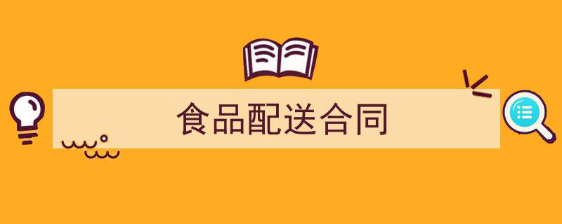 如何写《食品配送合同》教你5招搞定！（精选5篇）"/