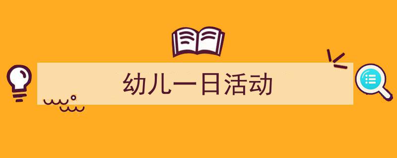 如何写《幼儿一日活动》教你5招搞定！（精选5篇）"/