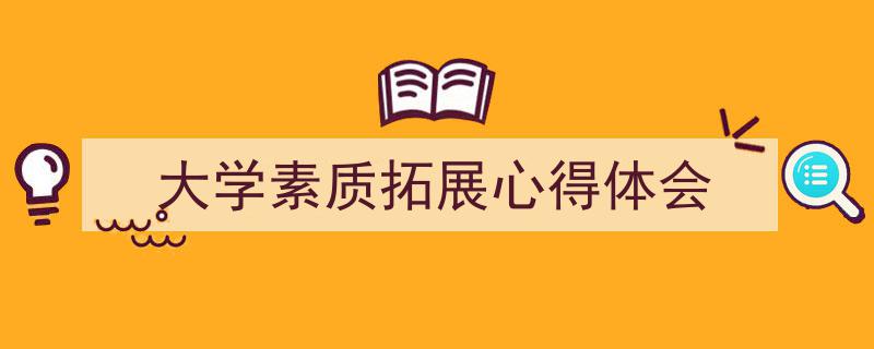 如何写《大学素质拓展心得体会》教你5招搞定！（精选5篇）"/