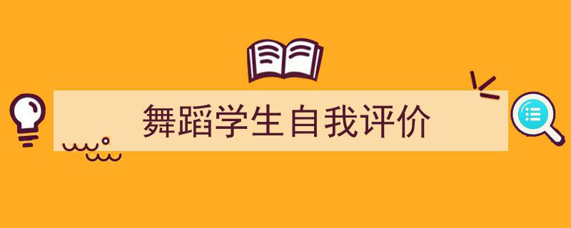 3招搞定《舞蹈学生自我评价》写作。（精选5篇）"/