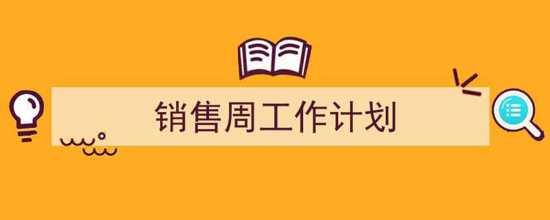 如何写《销售周工作计划》教你5招搞定！（精选5篇）"/