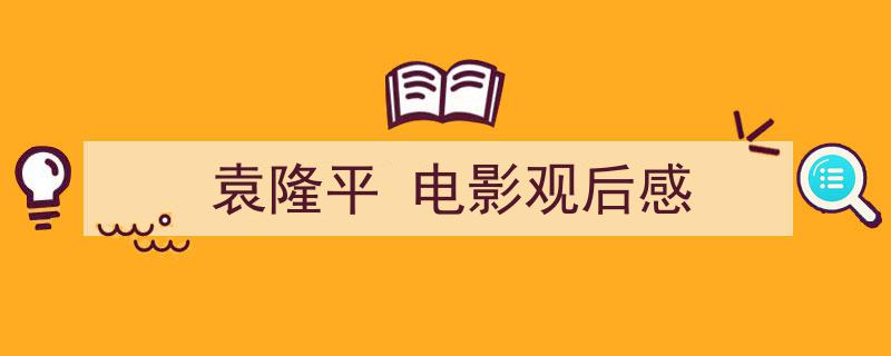 推荐《袁隆平