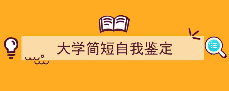 3招搞定《大学简短自我鉴定》写作。（精选5篇）"/