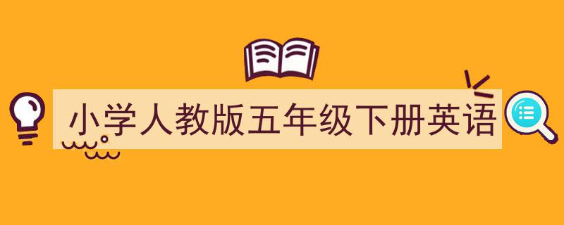 手把手教你写《小学人教版五年级下册英语》,（精选5篇）"/