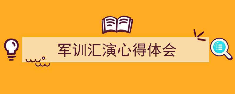 军训汇演心得体会如何写我教你。（精选5篇）"/