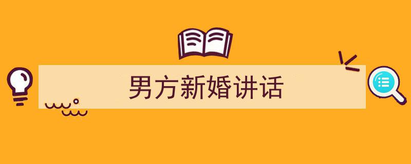 怎么写《男方新婚讲话》才能拿满分？（精选5篇）"/