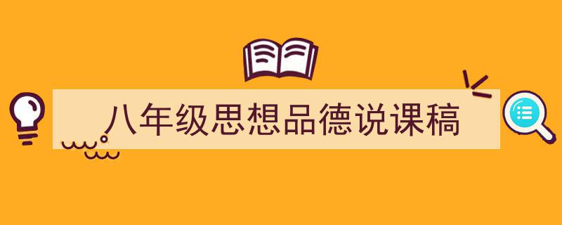 推荐《八年级思想品德说课稿》相关写作范文范例（精选5篇）"/