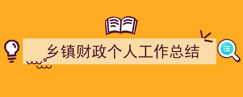 3招搞定《乡镇财政个人工作总结》写作。（精选5篇）"/