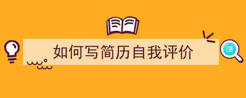 怎么写《如何写简历自我评价》才能拿满分？（精选5篇）"/
