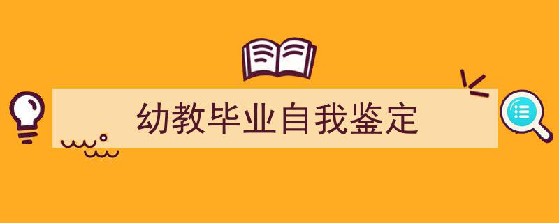 怎么写《幼教毕业自我鉴定》才能拿满分？（精选5篇）"/