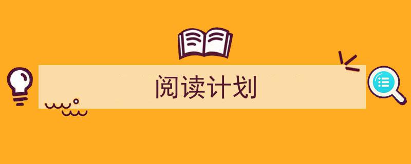 阅读计划如何写我教你。（精选5篇）"/