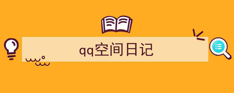 qq空间日记如何写我教你。（精选5篇）"/