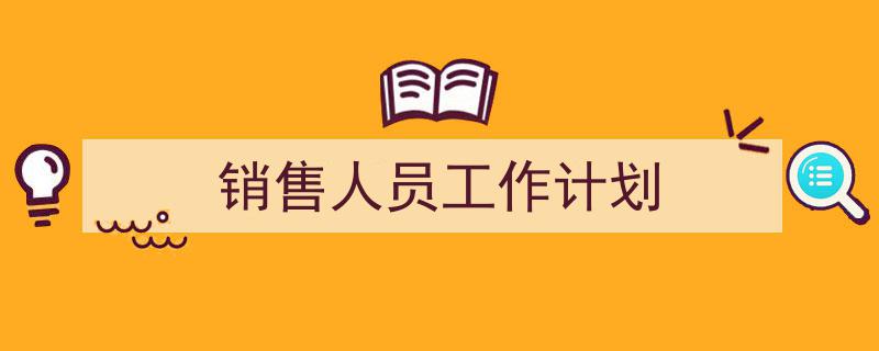 手把手教你写《销售人员工作计划》,（精选5篇）"/