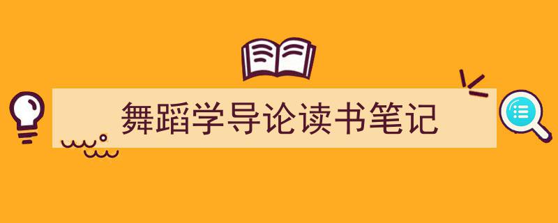 整好文档网教你学写《舞蹈学导论读书笔记》小技巧（精选5篇）"/