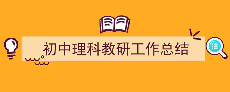 整好文档网教你学写《初中理科教研工作总结》小技巧（精选5篇）"/