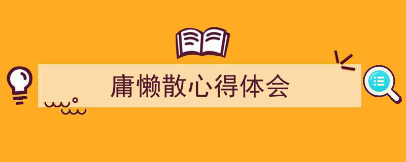庸懒散心得体会如何写我教你。（精选5篇）"/