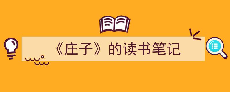 3招搞定《《庄子》的读书笔记》写作。（精选5篇）"/