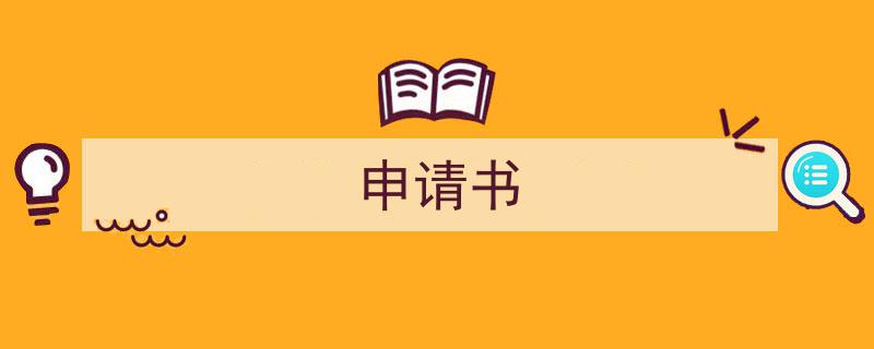 推荐《申请书》相关写作范文范例（精选5篇）"/