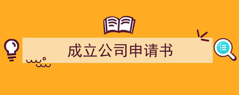 写作《成立公司申请书》小技巧请记住这五点。（精选5篇）"/