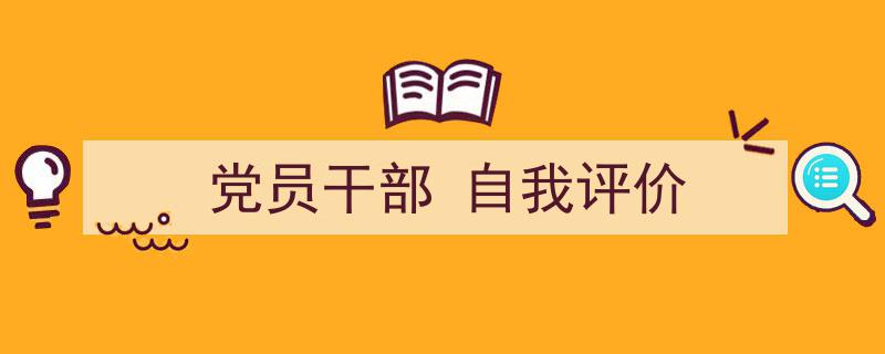 如何写《党员干部