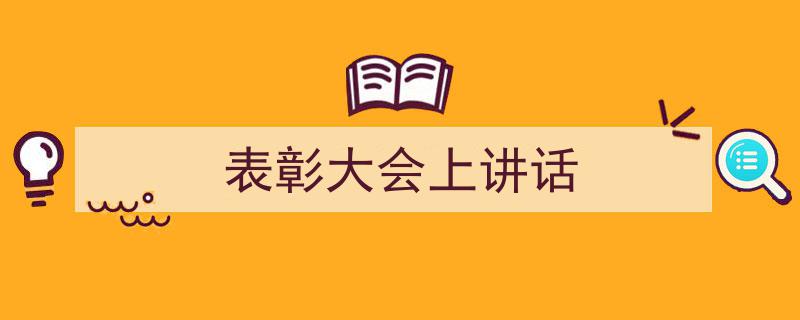 整好文档网教你学写《表彰大会上讲话》小技巧（精选5篇）"/