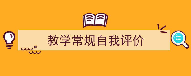 整好文档网教你学写《教学常规自我评价》小技巧（精选5篇）"/