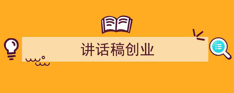 写作《讲话稿创业》小技巧请记住这五点。（精选5篇）"/