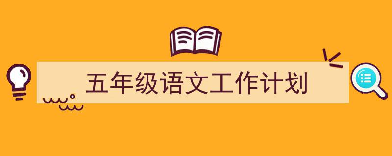 五年级语文工作计划如何写我教你。（精选5篇）"/