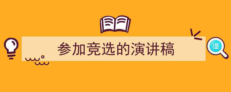 手把手教你写《参加竞选的演讲稿》,（精选5篇）"/