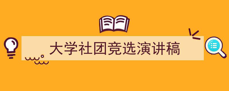 怎么写《大学社团竞选演讲稿》才能拿满分？（精选5篇）"/