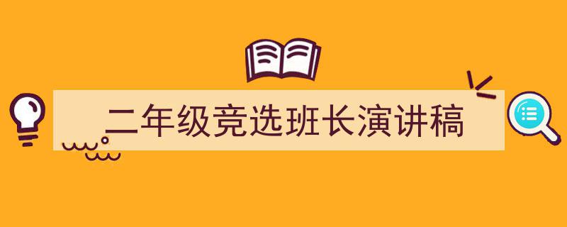 如何写《二年级竞选班长演讲稿》教你5招搞定！（精选5篇）"/
