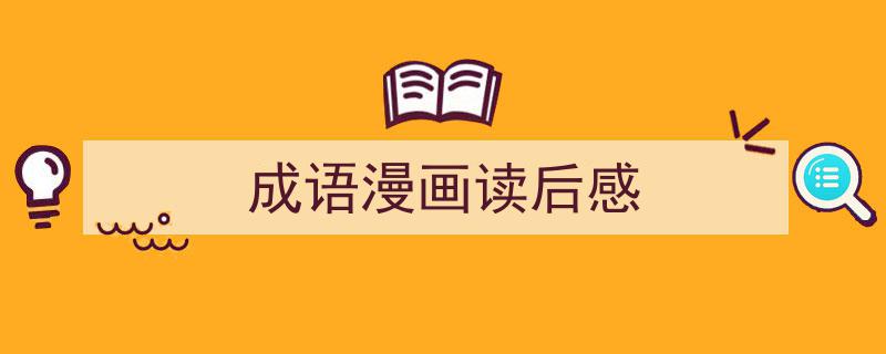 成语漫画读后感如何写我教你。（精选5篇）"/