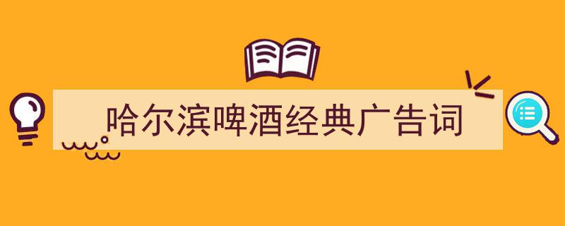 整好文档网教你学写《哈尔滨啤酒经典广告词》小技巧（精选5篇）"/