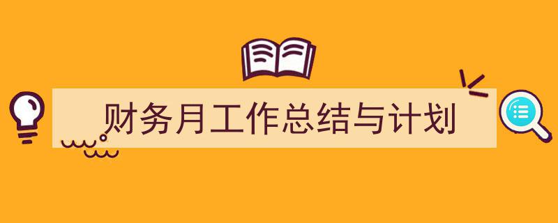 整好文档网教你学写《财务月工作总结与计划》小技巧（精选5篇）"/