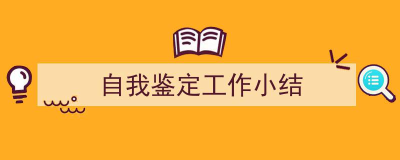 推荐《自我鉴定工作小结》相关写作范文范例（精选5篇）"/