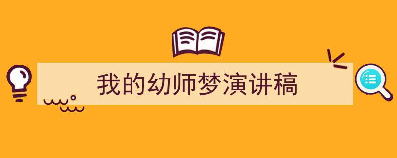 3招搞定《我的幼师梦演讲稿》写作。（精选5篇）"/