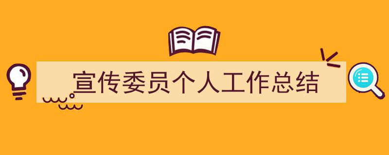 精心挑选《宣传委员个人工作总结》相关文章文案。（精选5篇）"/
