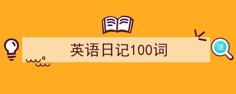 整好文档网教你学写《英语日记100词》小技巧（精选5篇）"/
