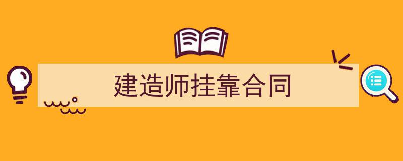 如何写《建造师挂靠合同》教你5招搞定！（精选5篇）"/