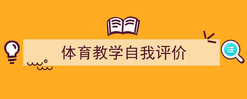 手把手教你写《体育教学自我评价》,（精选5篇）"/