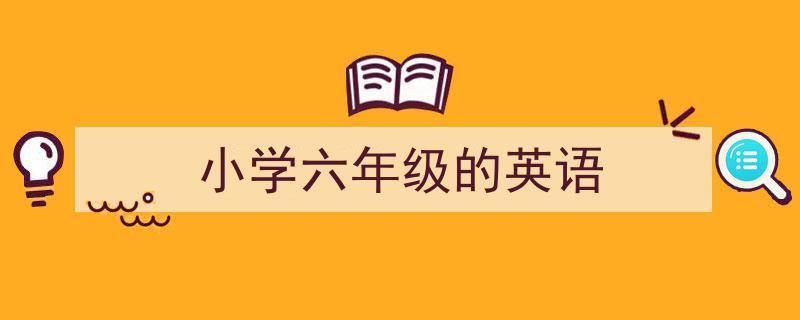 写作《小学六年级的英语》小技巧请记住这五点。（精选5篇）"/