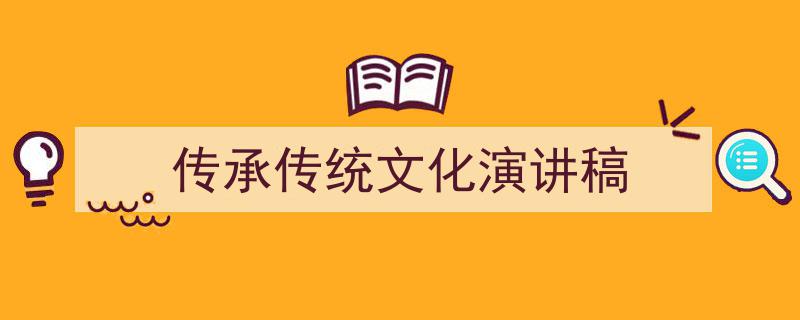 精心挑选《传承传统文化演讲稿》相关文章文案。（精选5篇）"/