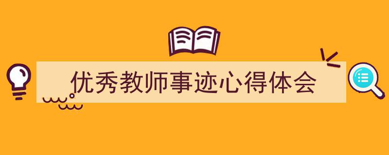 整好文档网教你学写《优秀教师事迹心得体会》小技巧（精选5篇）"/