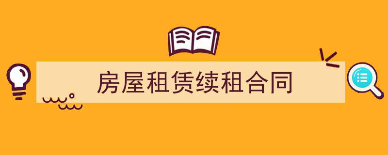 如何写《房屋租赁续租合同》教你5招搞定！（精选5篇）"/