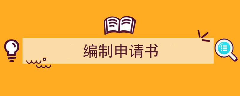 整好文档网教你学写《编制申请书》小技巧（精选5篇）"/