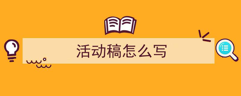 活动稿怎么写如何写我教你。（精选5篇）"/